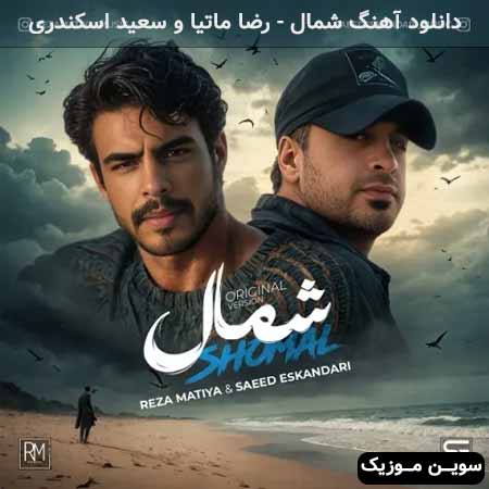 دانلود اهنگ شمال رضا ماتیا و سعید اسکندری